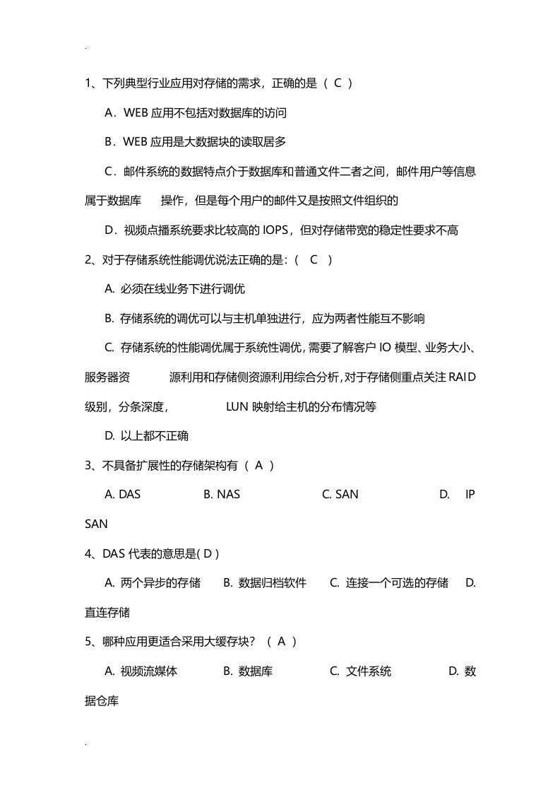 网络存储试试试题库及答案