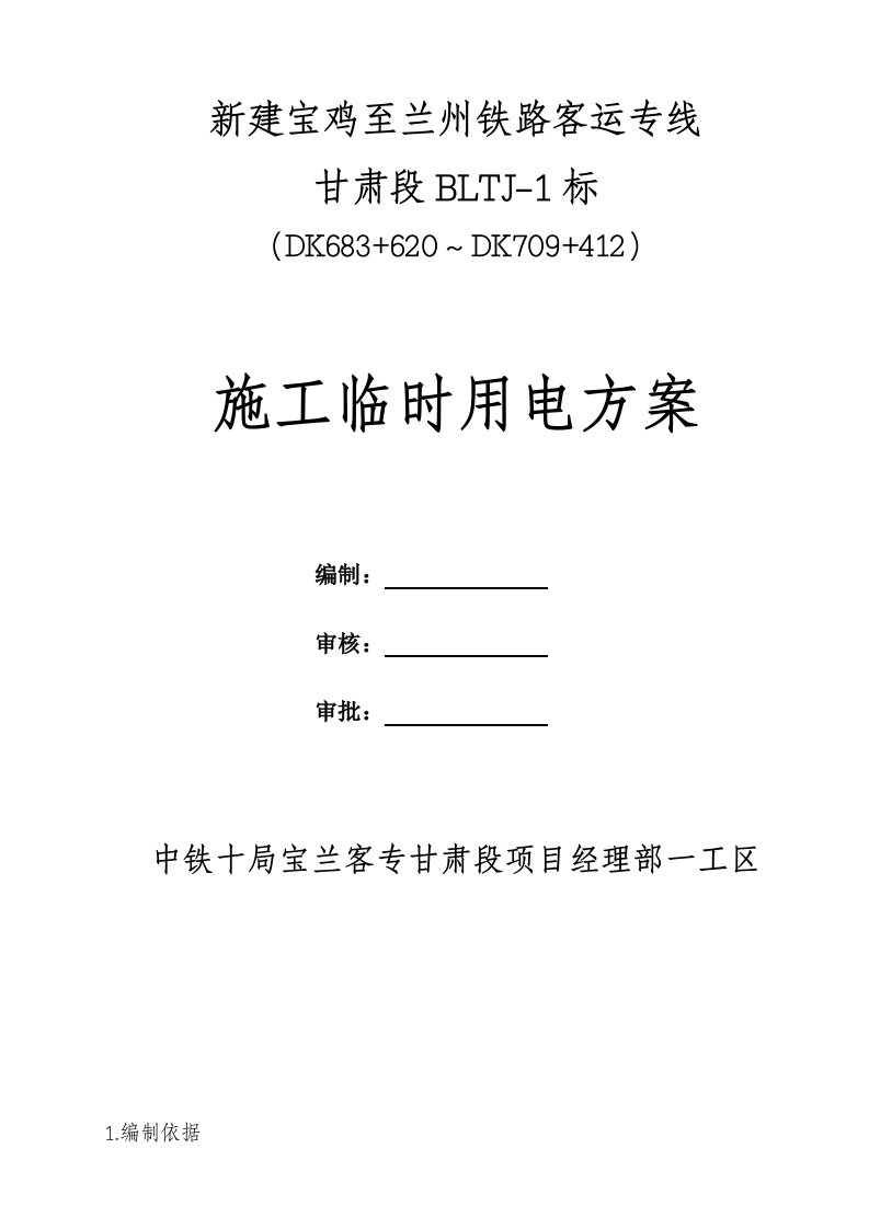 甘肃某铁路客运专线隧道施工临时用电方案