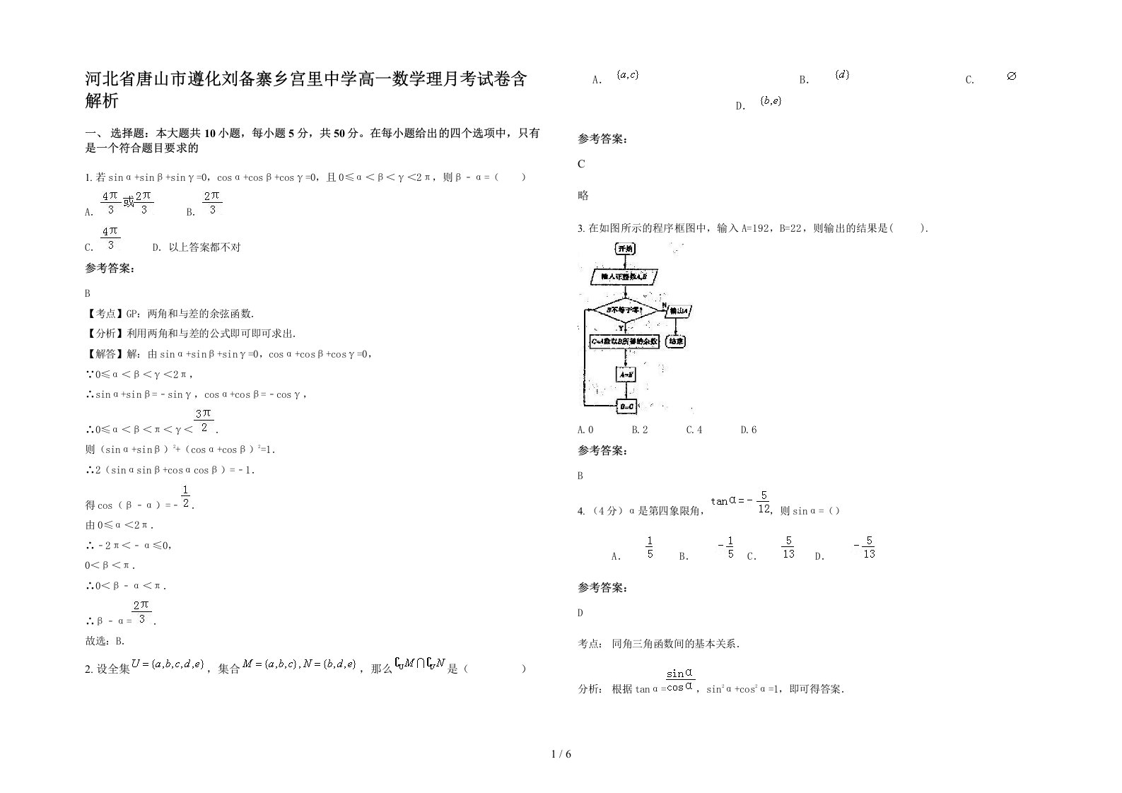 河北省唐山市遵化刘备寨乡宫里中学高一数学理月考试卷含解析