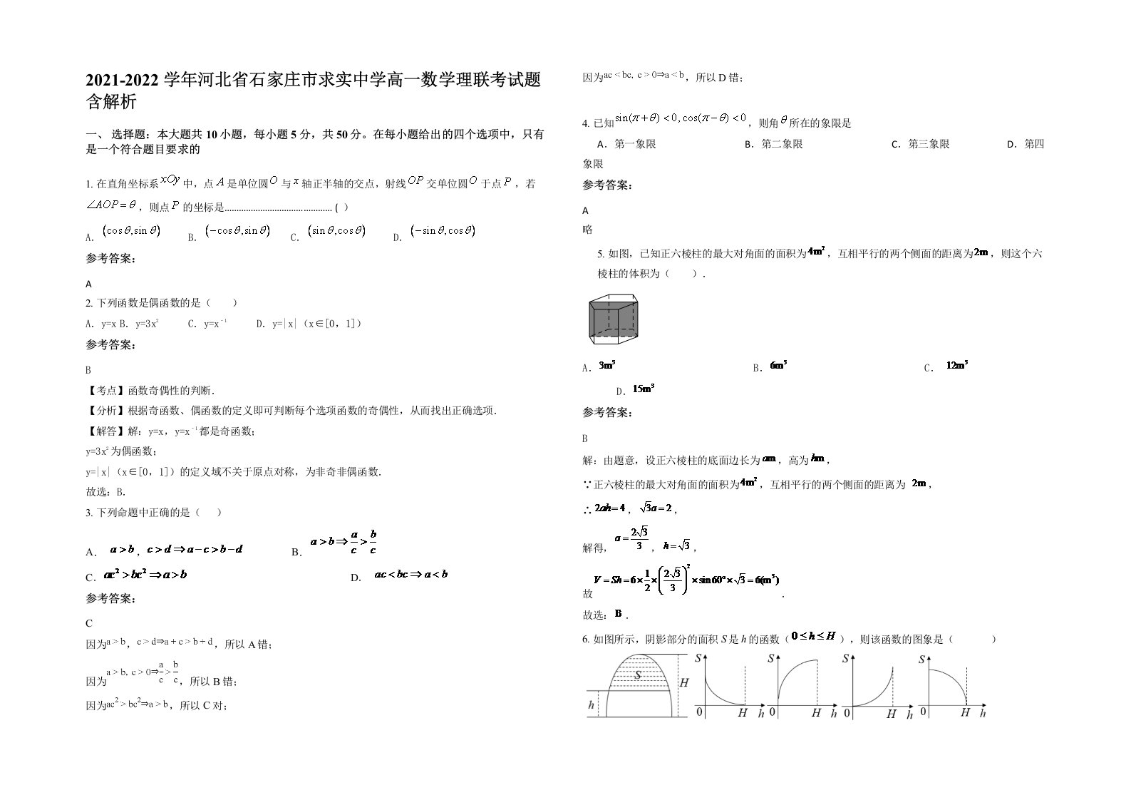 2021-2022学年河北省石家庄市求实中学高一数学理联考试题含解析