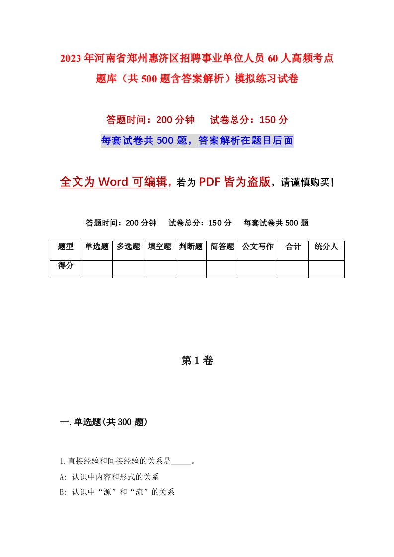 2023年河南省郑州惠济区招聘事业单位人员60人高频考点题库共500题含答案解析模拟练习试卷