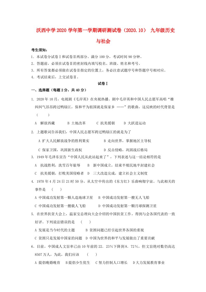 浙江省绍兴市沃西中学2020学年九年级历史第一学期调研测试卷人教新课标版