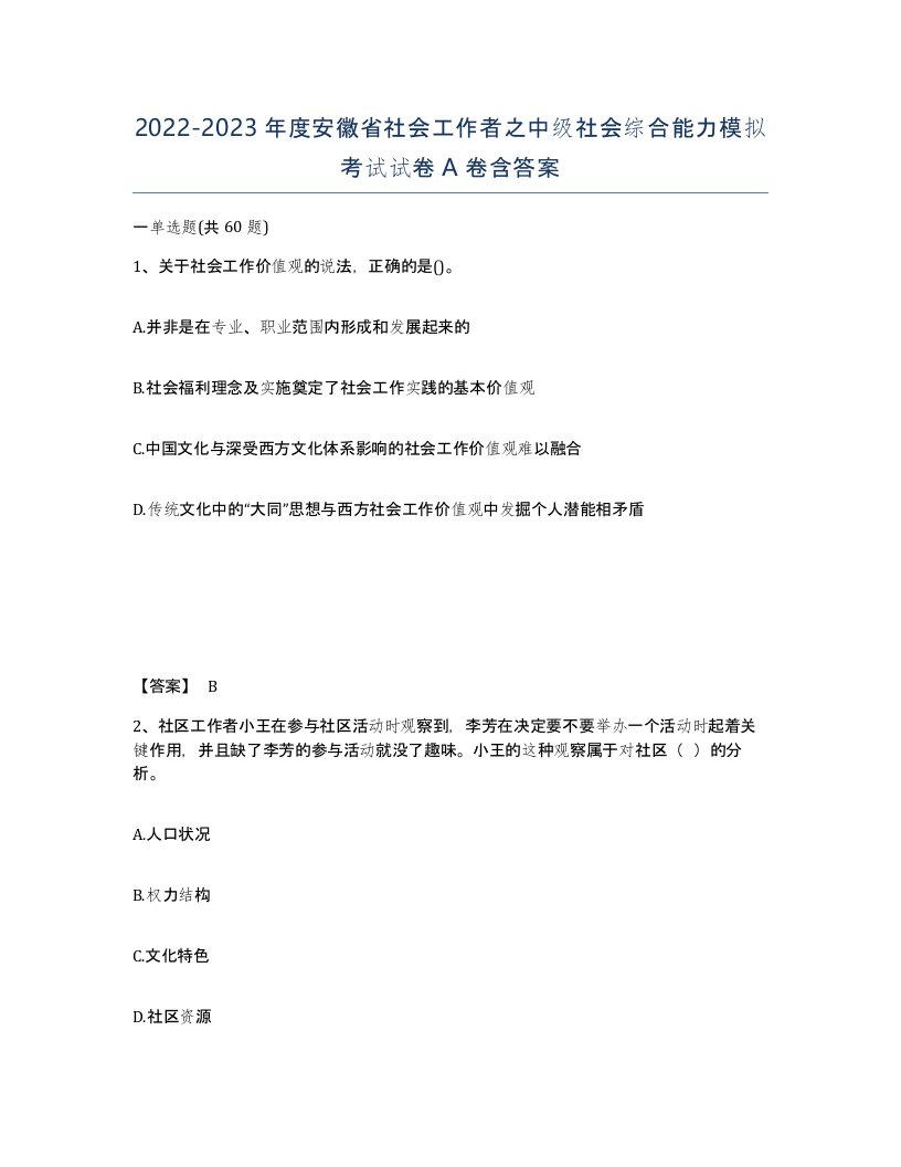 2022-2023年度安徽省社会工作者之中级社会综合能力模拟考试试卷A卷含答案