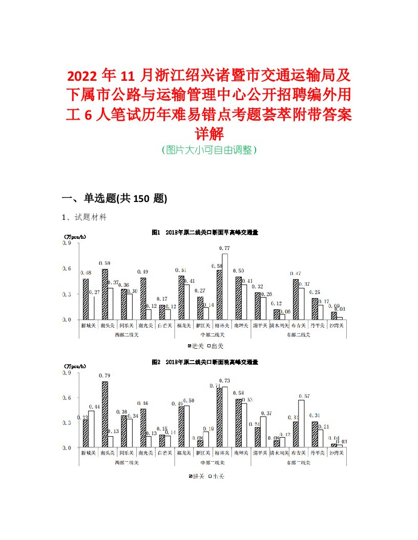 2022年11月浙江绍兴诸暨市交通运输局及下属市公路与运输管理中心公开招聘编外用工6人笔试历年难易错点考题荟萃附带答案详解