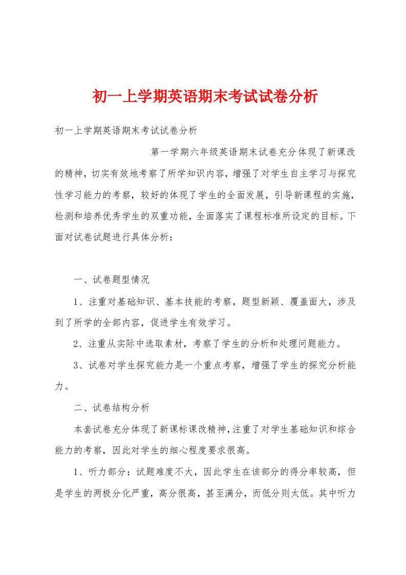 初一上学期英语期末考试试卷分析