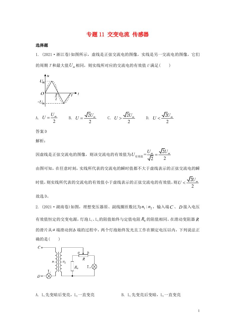 2021年高考物理真题和模拟题分类汇编专题11交变电流传感器含解析