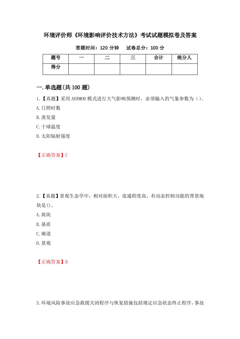 环境评价师环境影响评价技术方法考试试题模拟卷及答案62