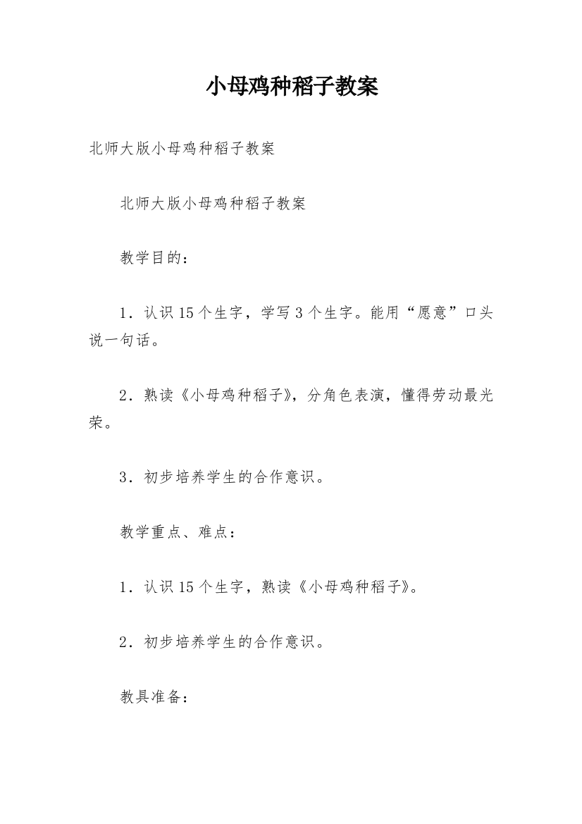 小母鸡种稻子教案_1