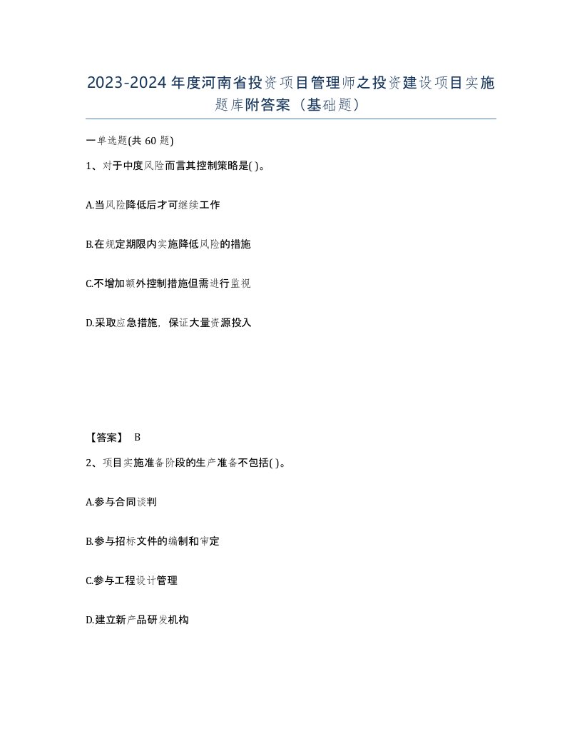 2023-2024年度河南省投资项目管理师之投资建设项目实施题库附答案基础题