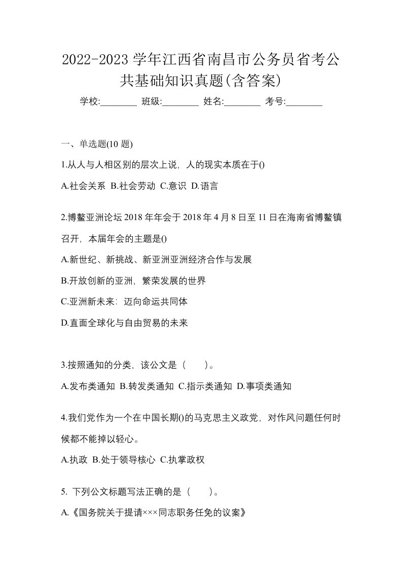 2022-2023学年江西省南昌市公务员省考公共基础知识真题含答案