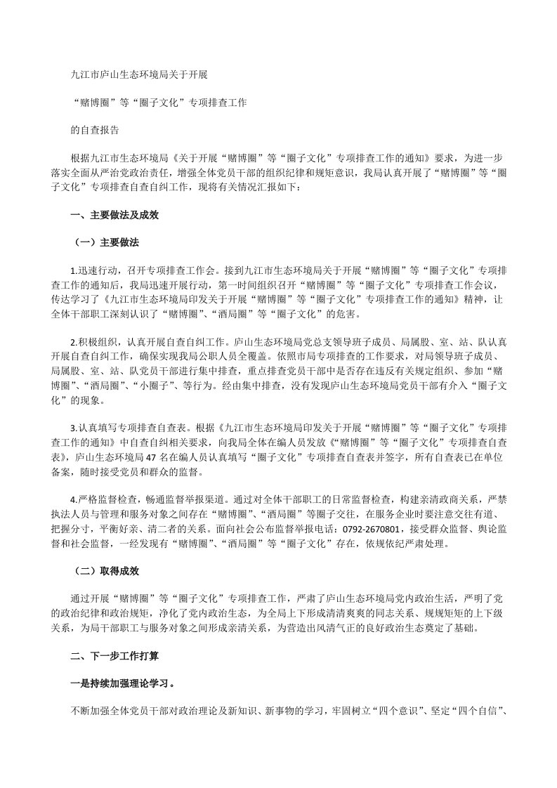 圈子文化自查自纠报告[修改版]