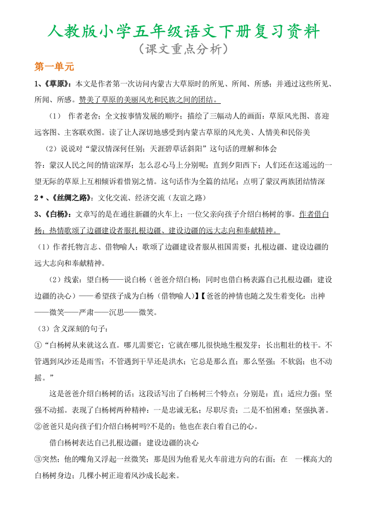 【小学语文】五年级语文下册期末复习资料(课文重点分析)