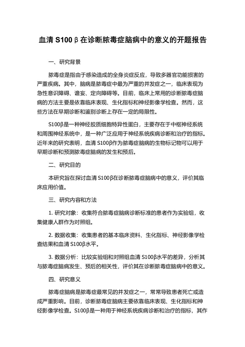 血清S100β在诊断脓毒症脑病中的意义的开题报告