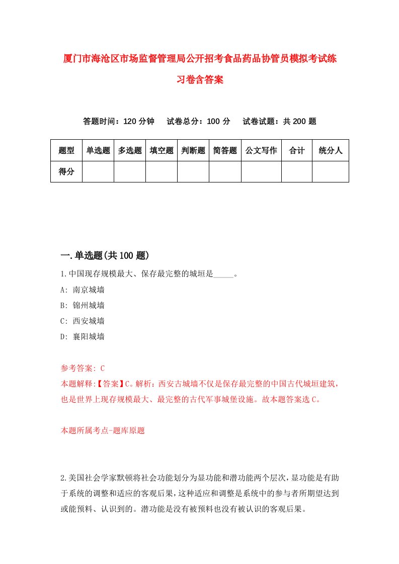 厦门市海沧区市场监督管理局公开招考食品药品协管员模拟考试练习卷含答案第1卷