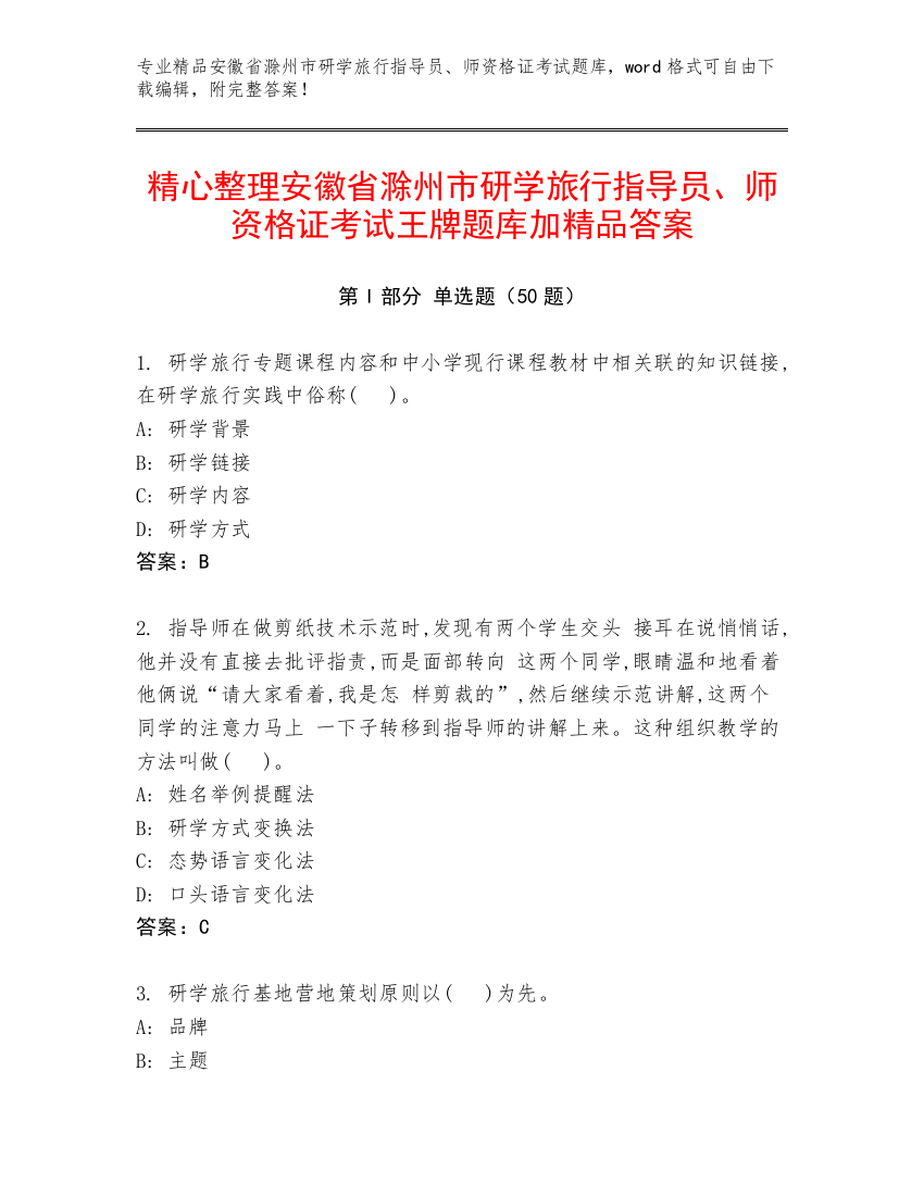 精心整理安徽省滁州市研学旅行指导员、师资格证考试王牌题库加精品答案