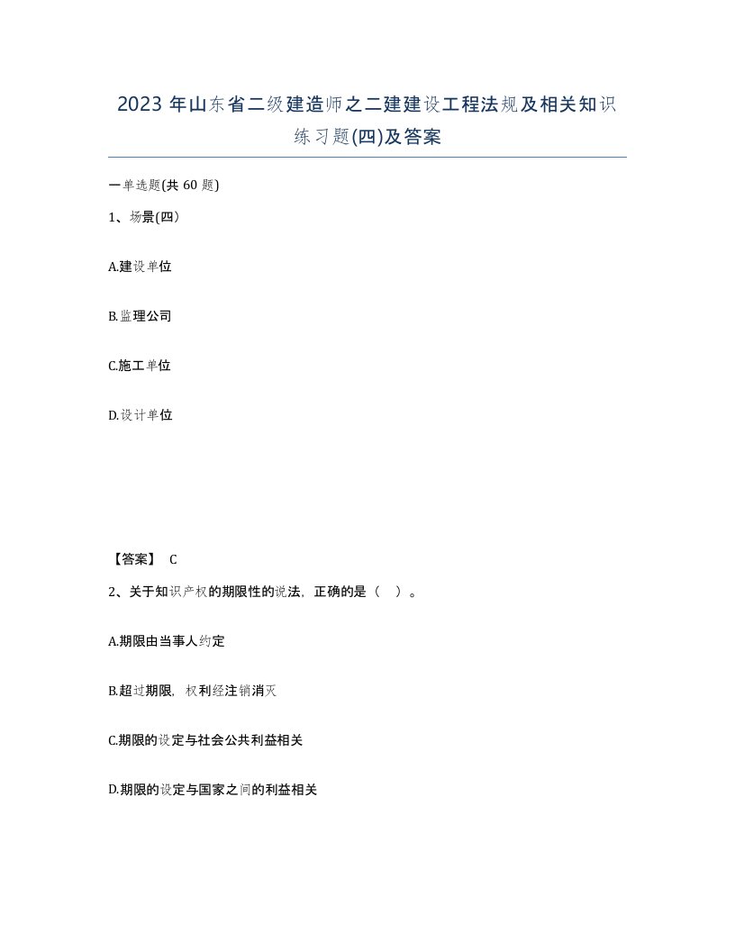 2023年山东省二级建造师之二建建设工程法规及相关知识练习题四及答案