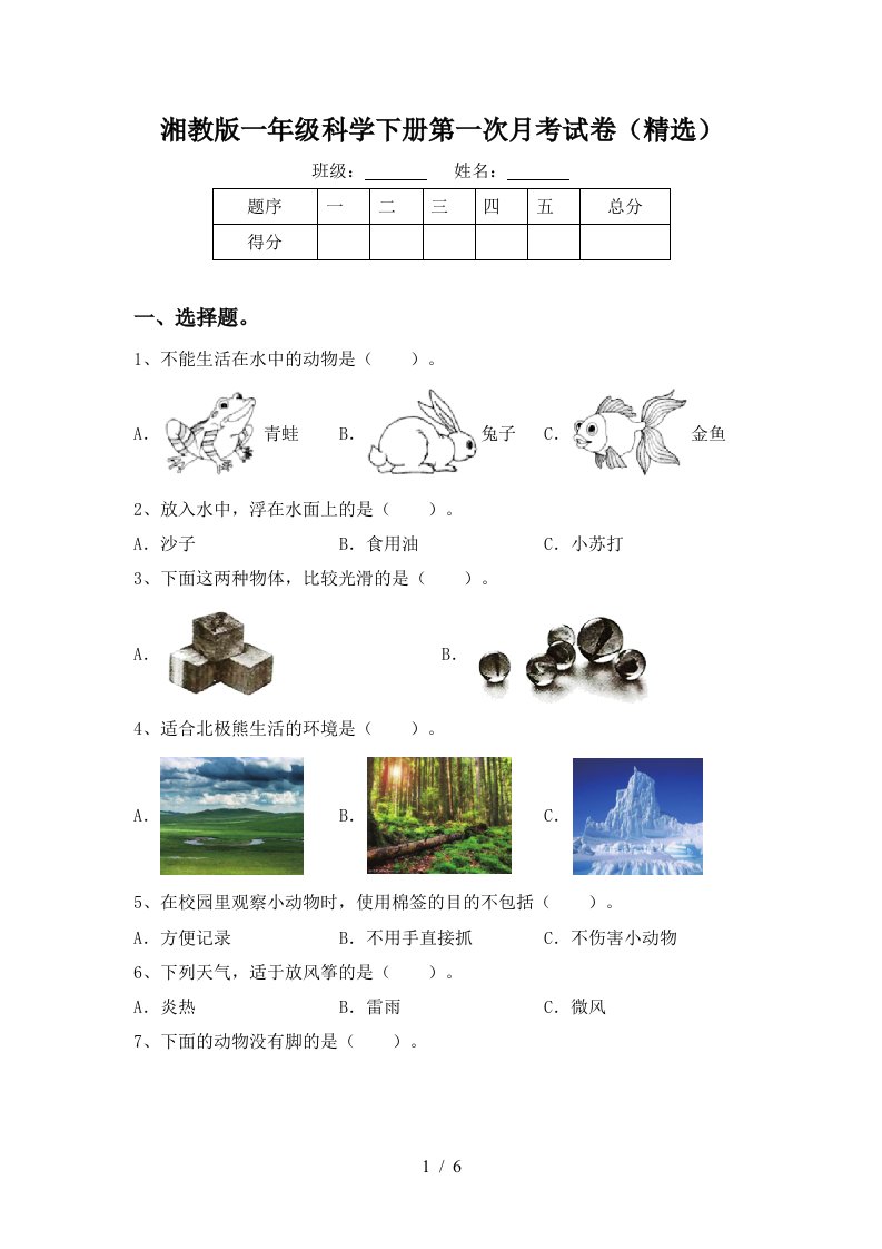 湘教版一年级科学下册第一次月考试卷精选