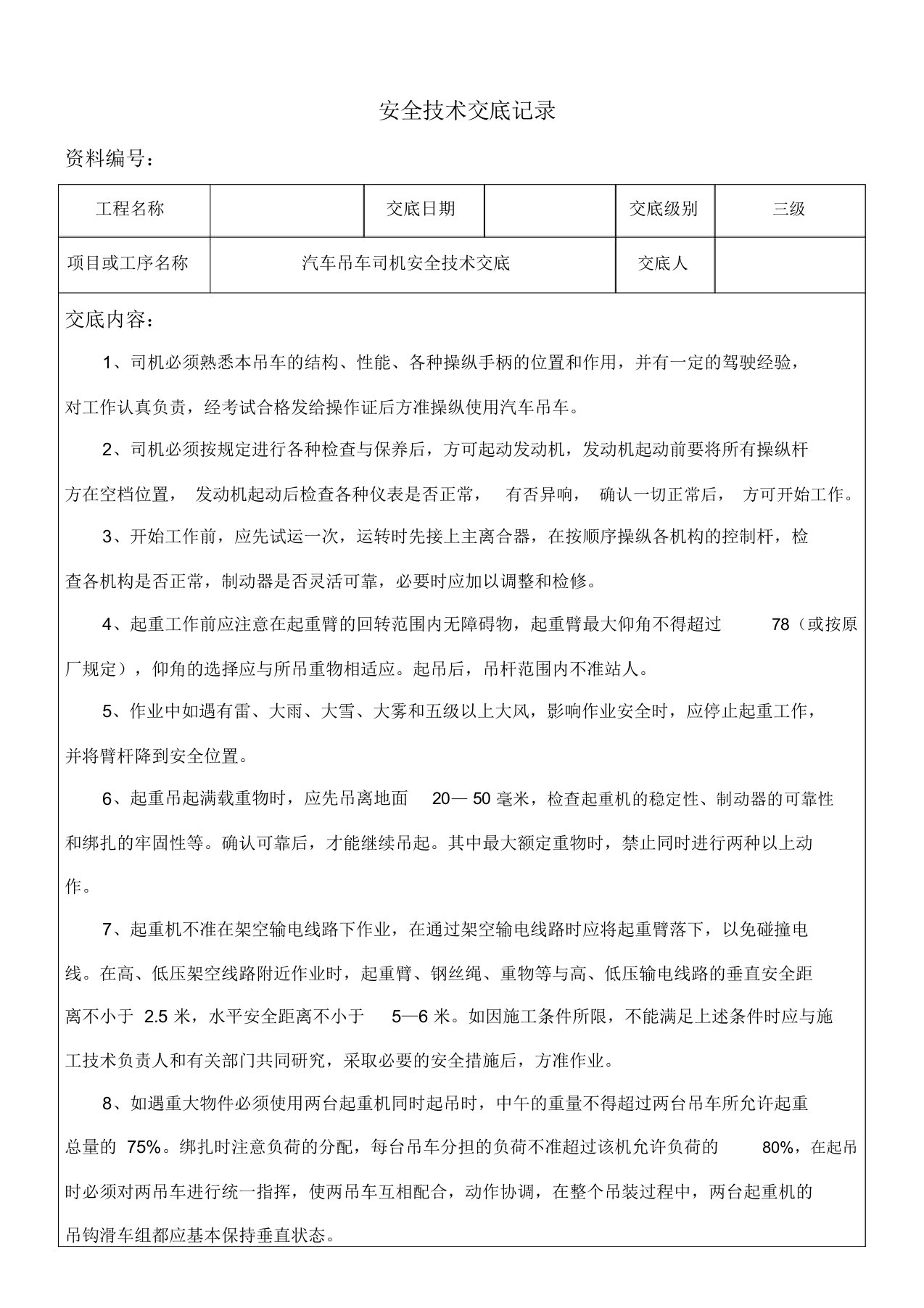 汽车吊车司机安全技术交底