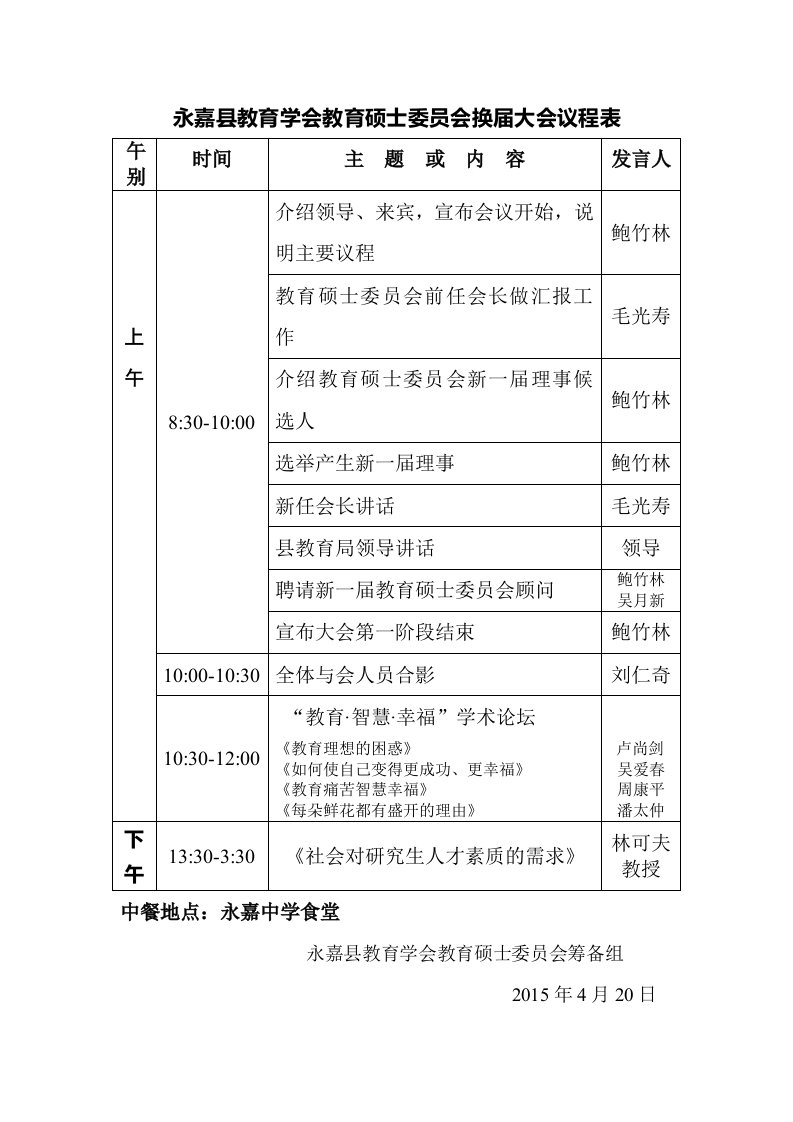 永嘉县教育学会教育硕士委员会换届大会议程表.doc