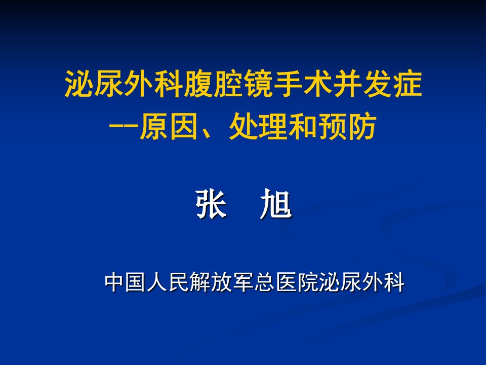 泌尿外科腹腔镜手术并发症课件