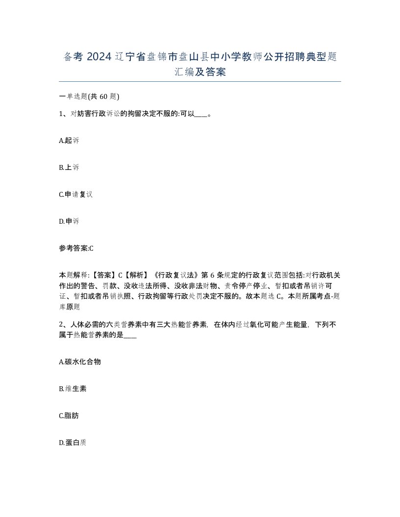 备考2024辽宁省盘锦市盘山县中小学教师公开招聘典型题汇编及答案