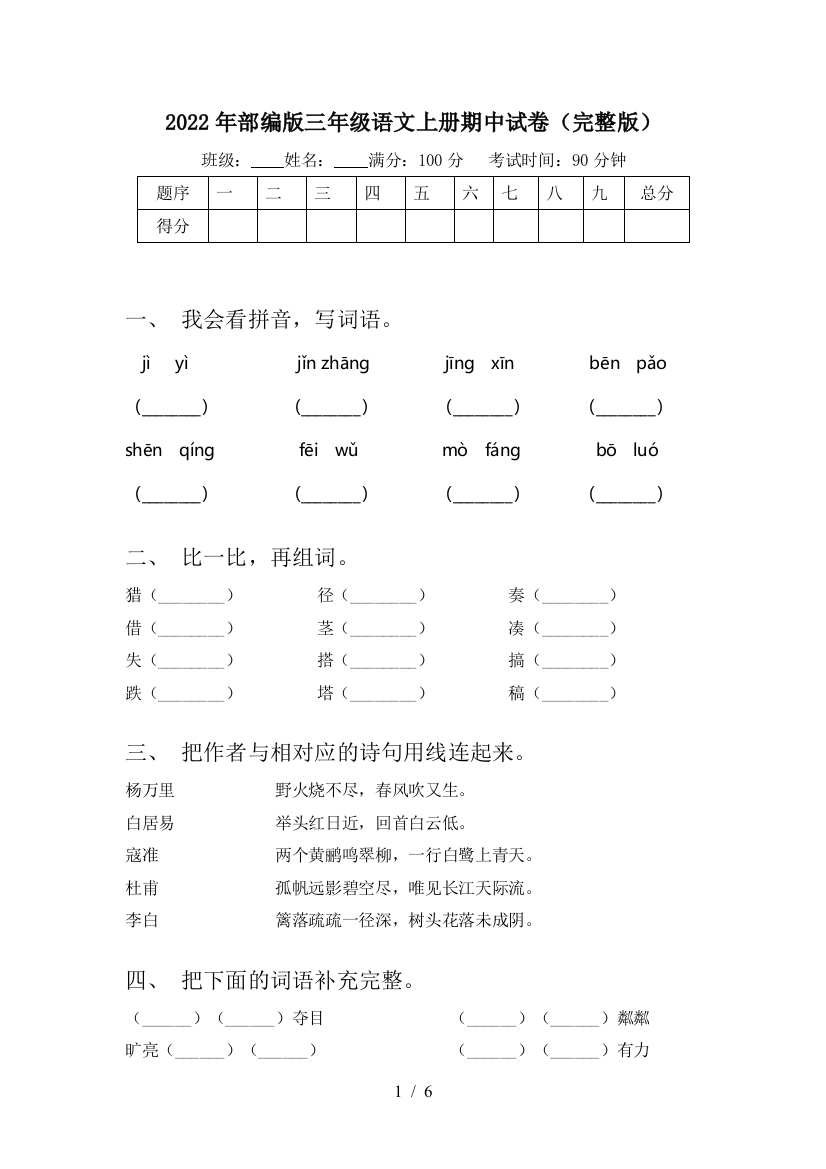 2022年部编版三年级语文上册期中试卷(完整版)