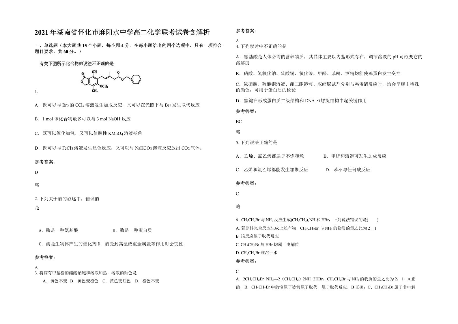 2021年湖南省怀化市麻阳水中学高二化学联考试卷含解析