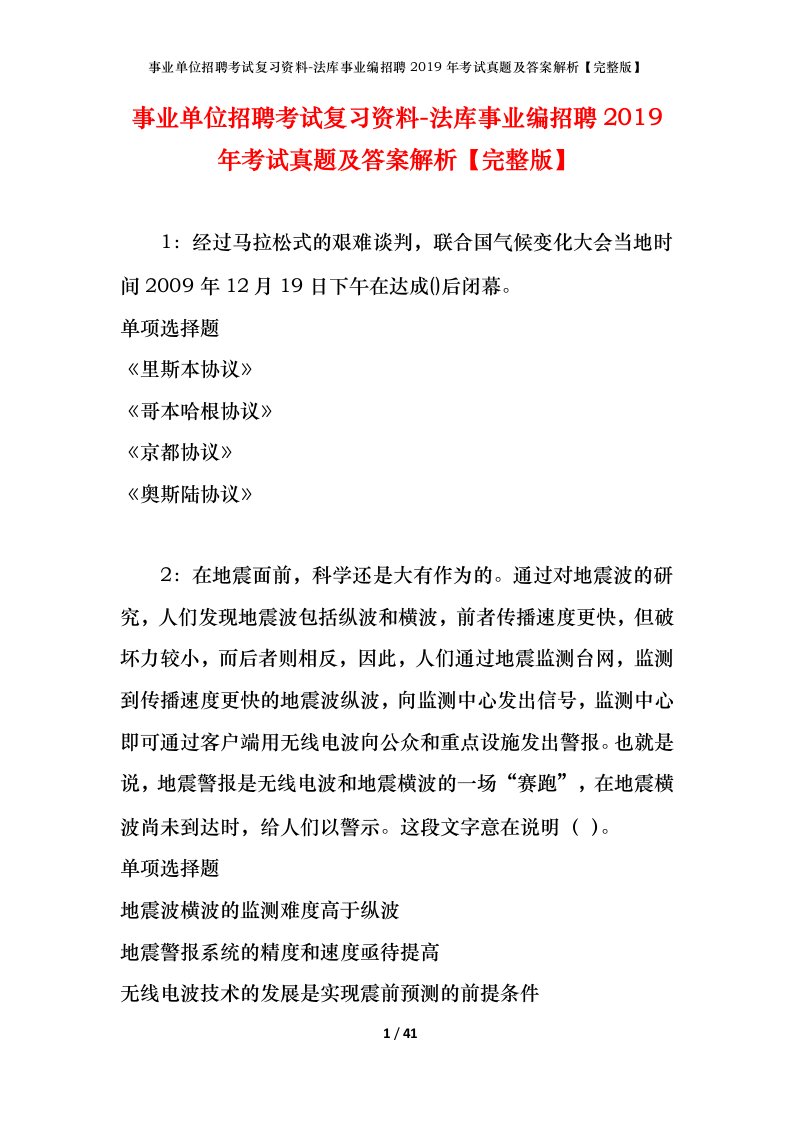 事业单位招聘考试复习资料-法库事业编招聘2019年考试真题及答案解析完整版