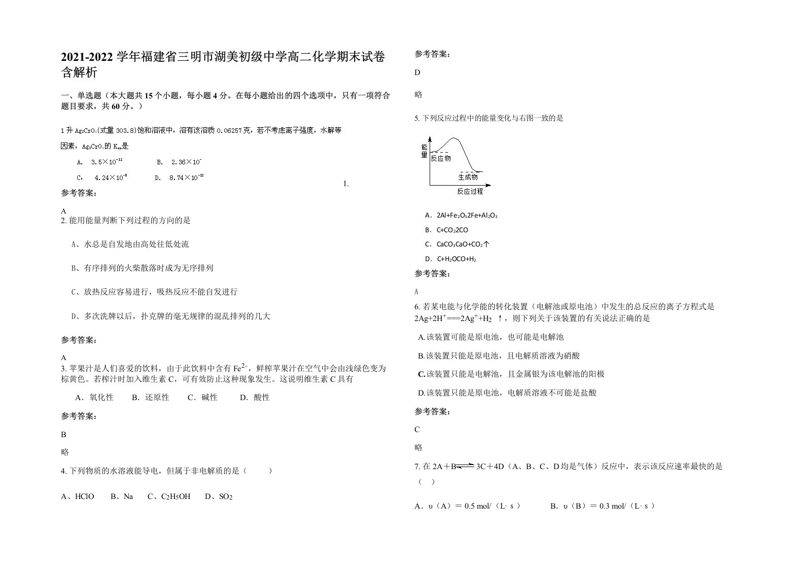 2021-2022学年福建省三明市湖美初级中学高二化学期末试卷含解析