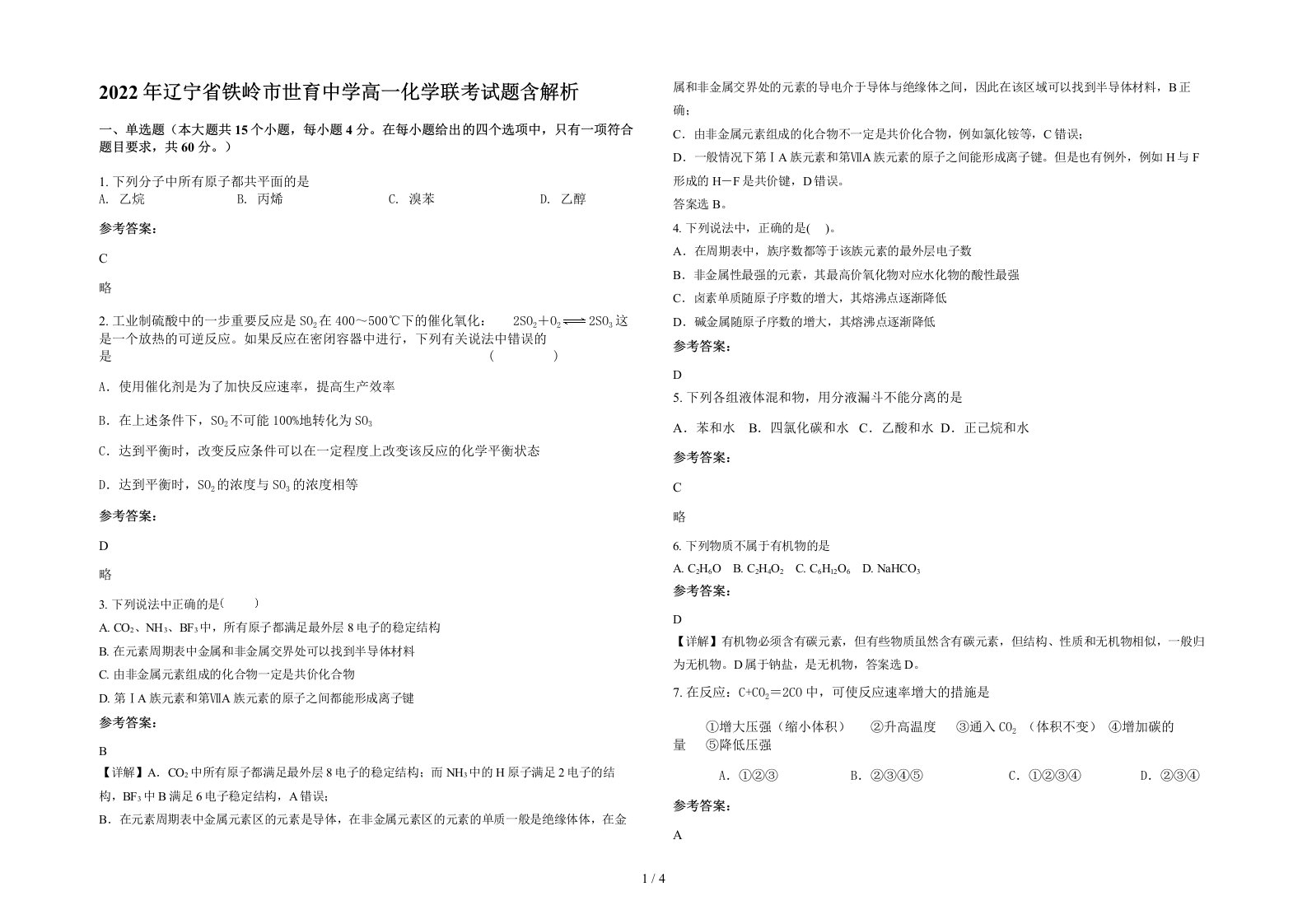 2022年辽宁省铁岭市世育中学高一化学联考试题含解析