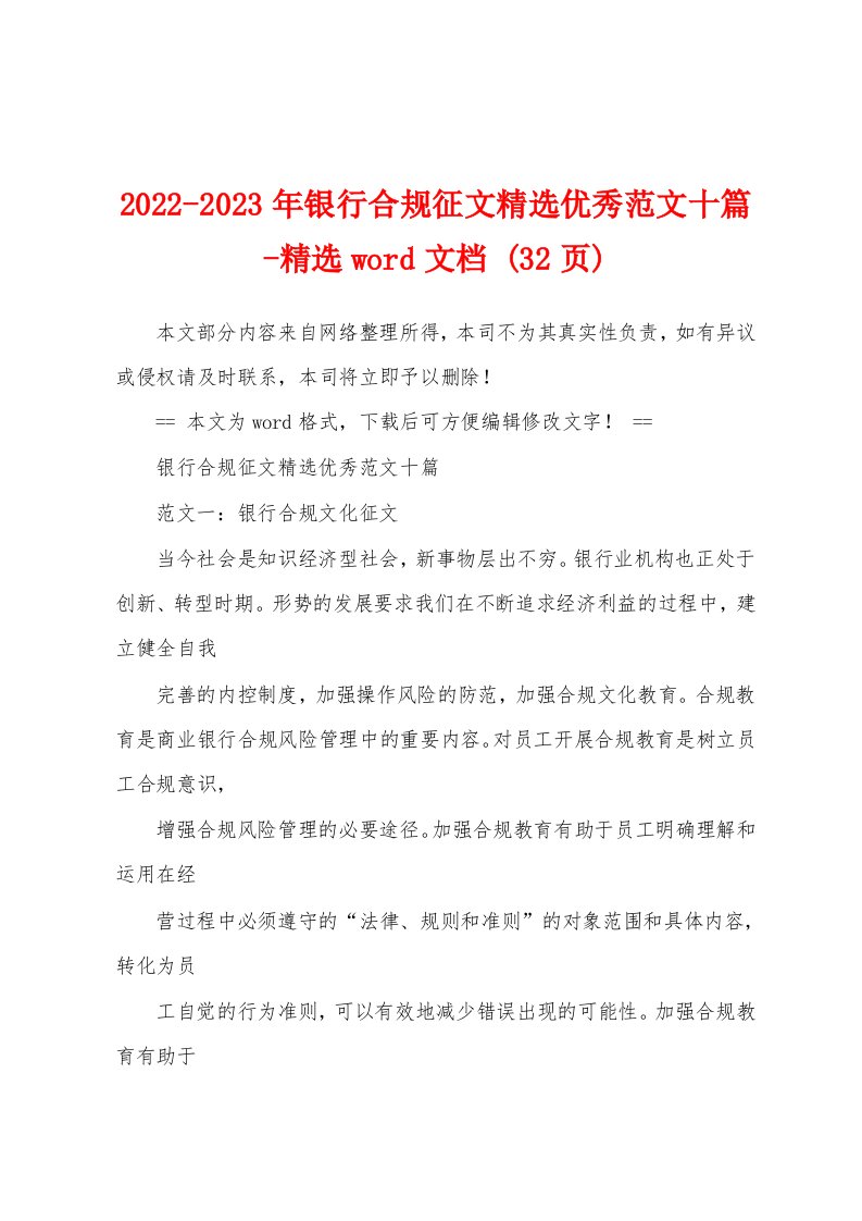 2022-2023年银行合规征文精选优秀范文十篇-精选word文档