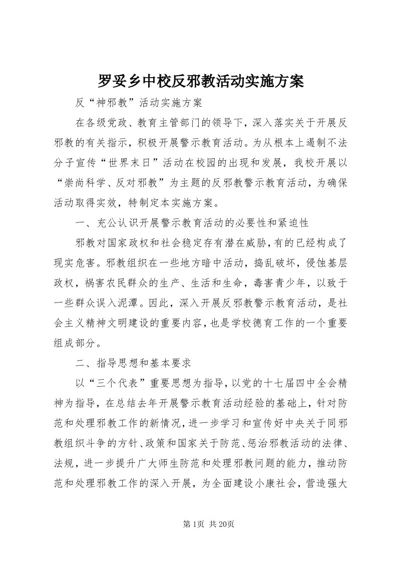 4罗妥乡中校反邪教活动实施方案