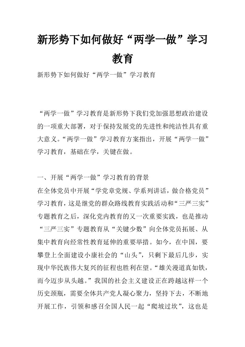 新形势下如何做好“两学一做”学习教育