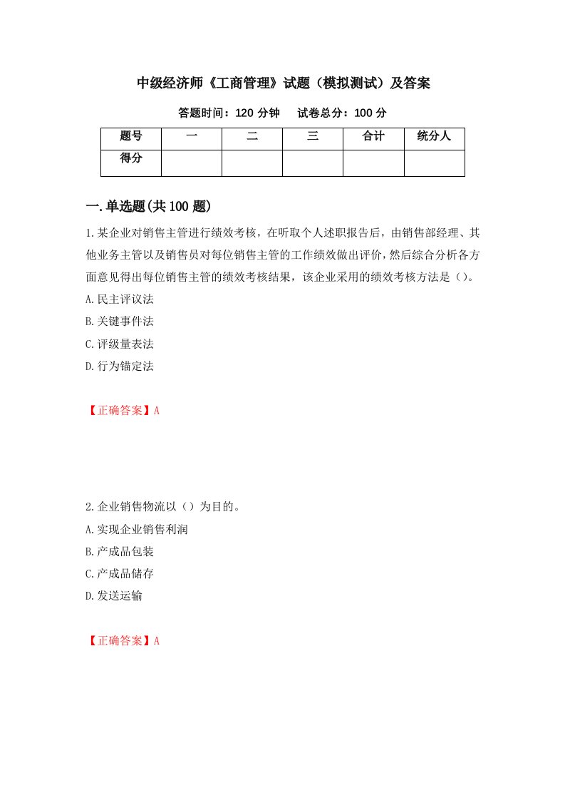 中级经济师工商管理试题模拟测试及答案39