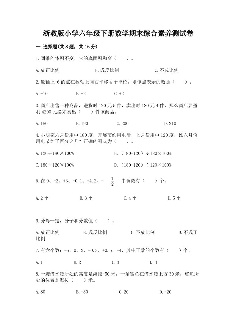 浙教版小学六年级下册数学期末综合素养测试卷含答案【模拟题】