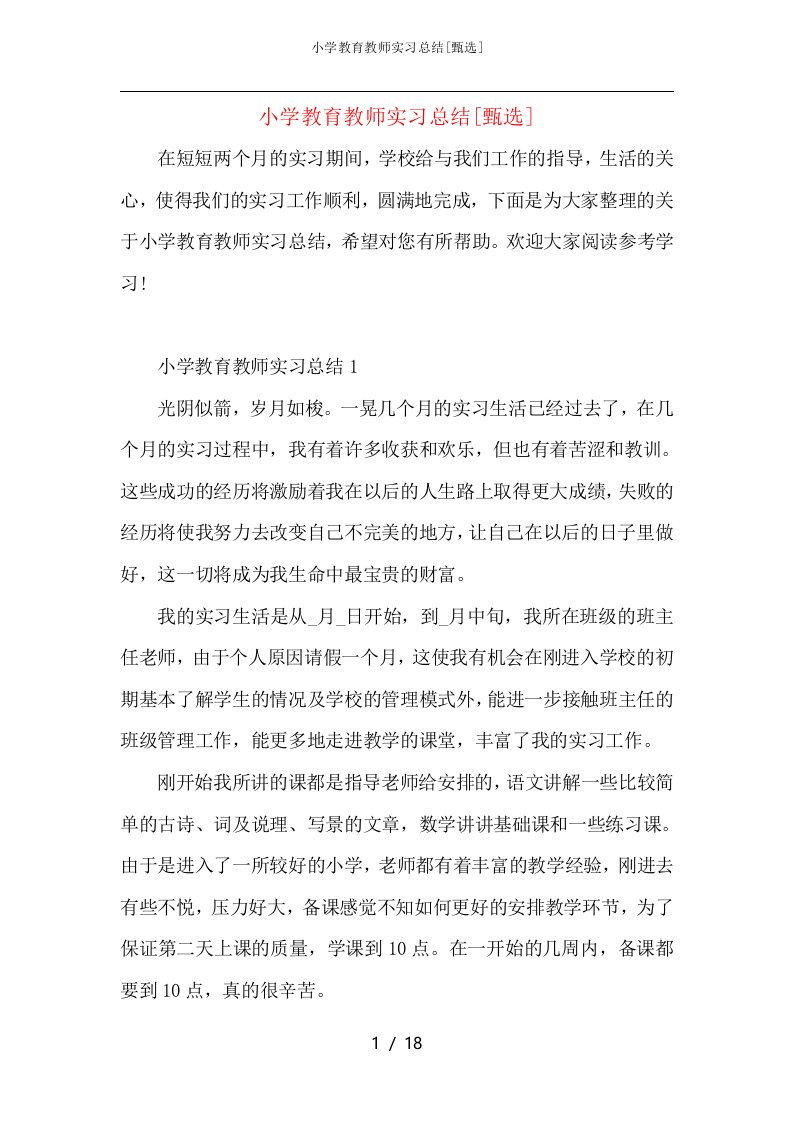 小学教育教师实习总结