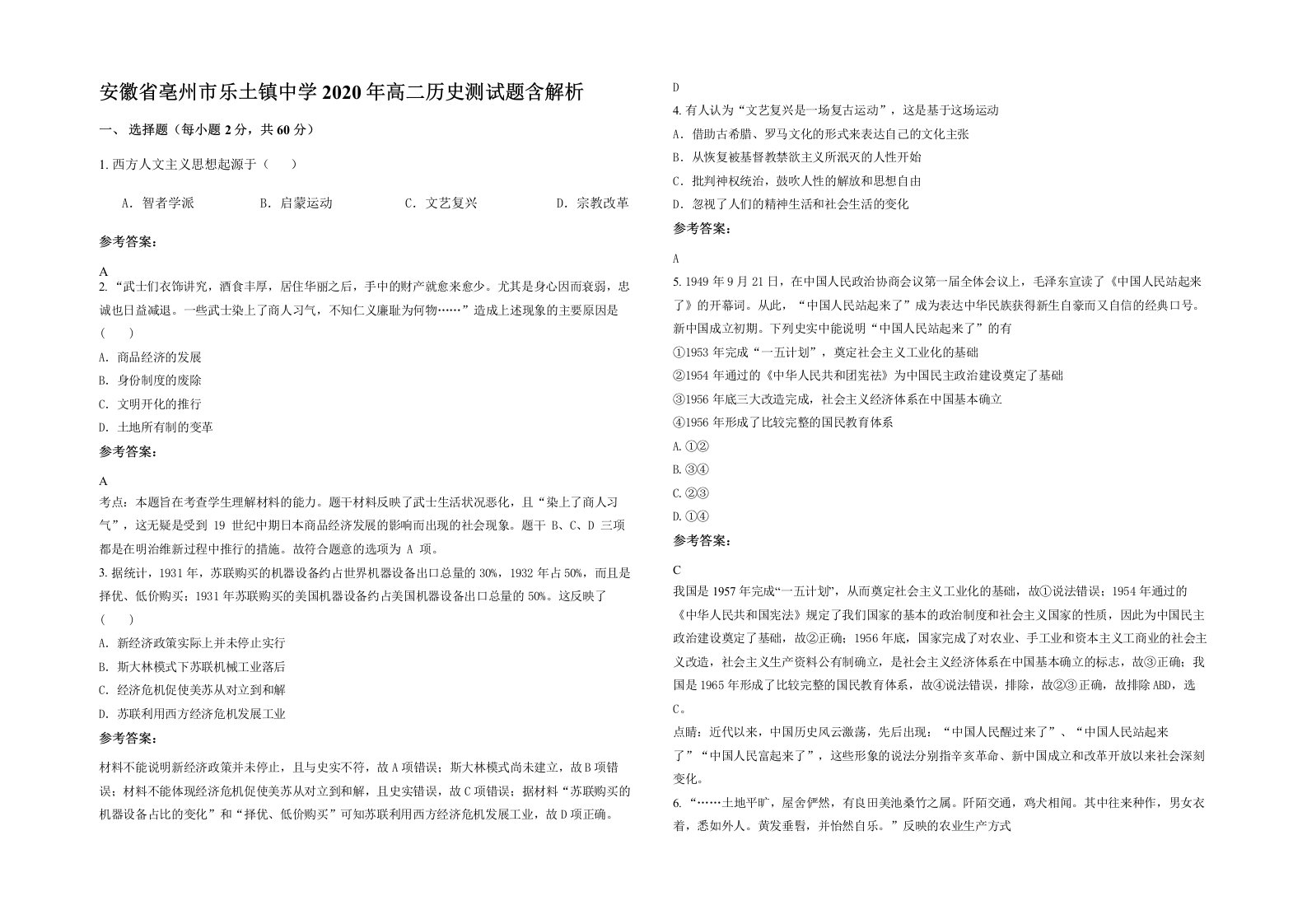 安徽省亳州市乐土镇中学2020年高二历史测试题含解析