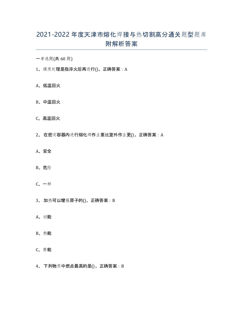 2021-2022年度天津市熔化焊接与热切割高分通关题型题库附解析答案