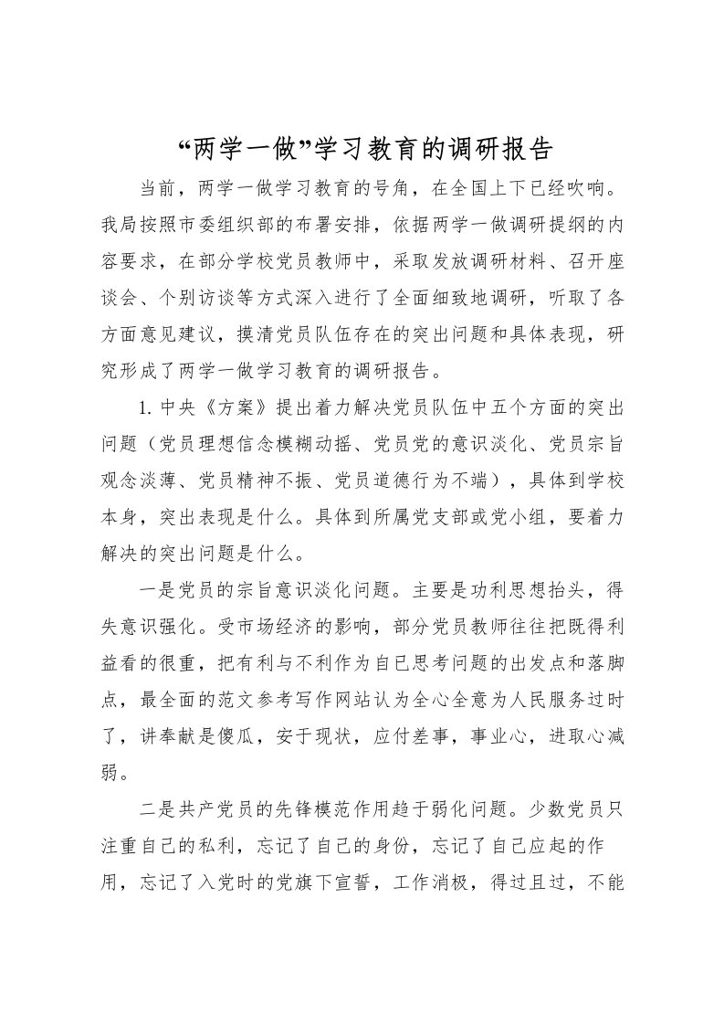 2022“两学一做”学习教育的调研报告