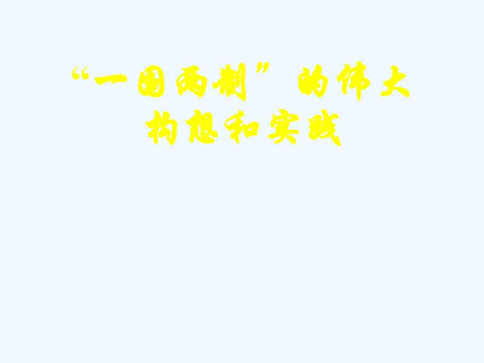 四川省北大附中成都为明校高中历史必修一4.3