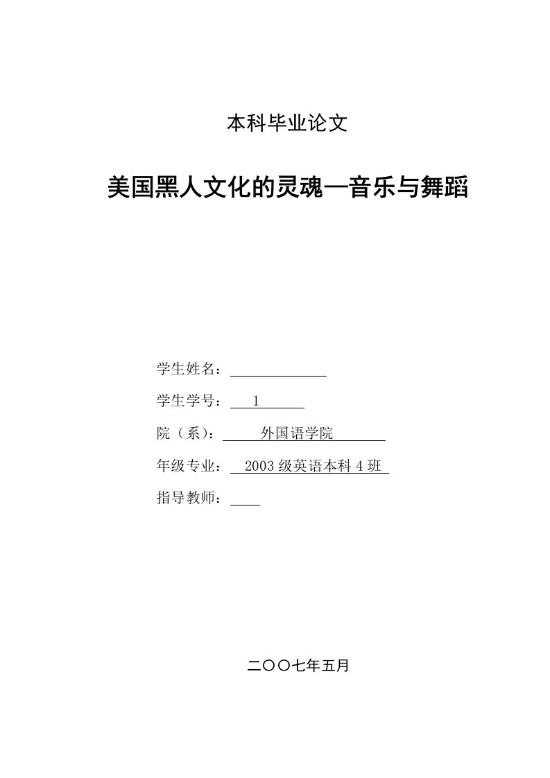 英语本科毕业论文-美国黑人文化的灵魂—音乐与舞蹈