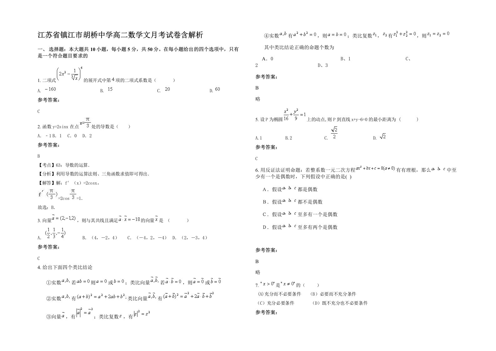 江苏省镇江市胡桥中学高二数学文月考试卷含解析