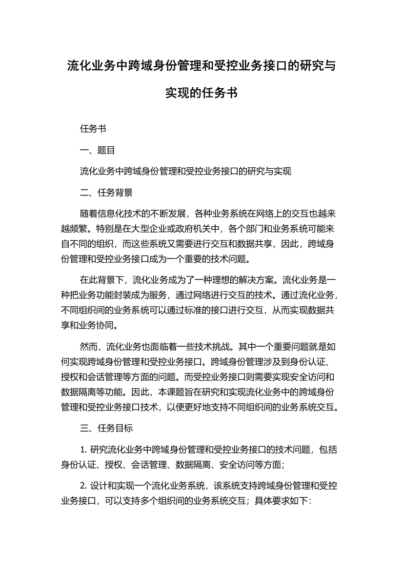 流化业务中跨域身份管理和受控业务接口的研究与实现的任务书