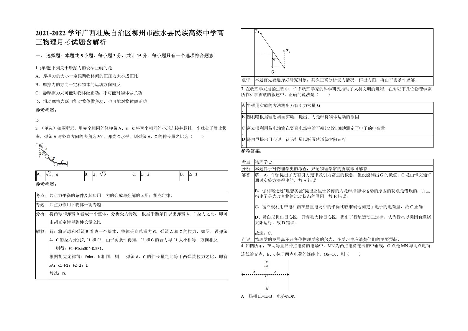 2021-2022学年广西壮族自治区柳州市融水县民族高级中学高三物理月考试题含解析