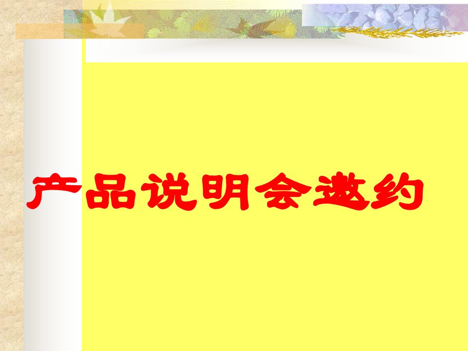 产说会邀约客户