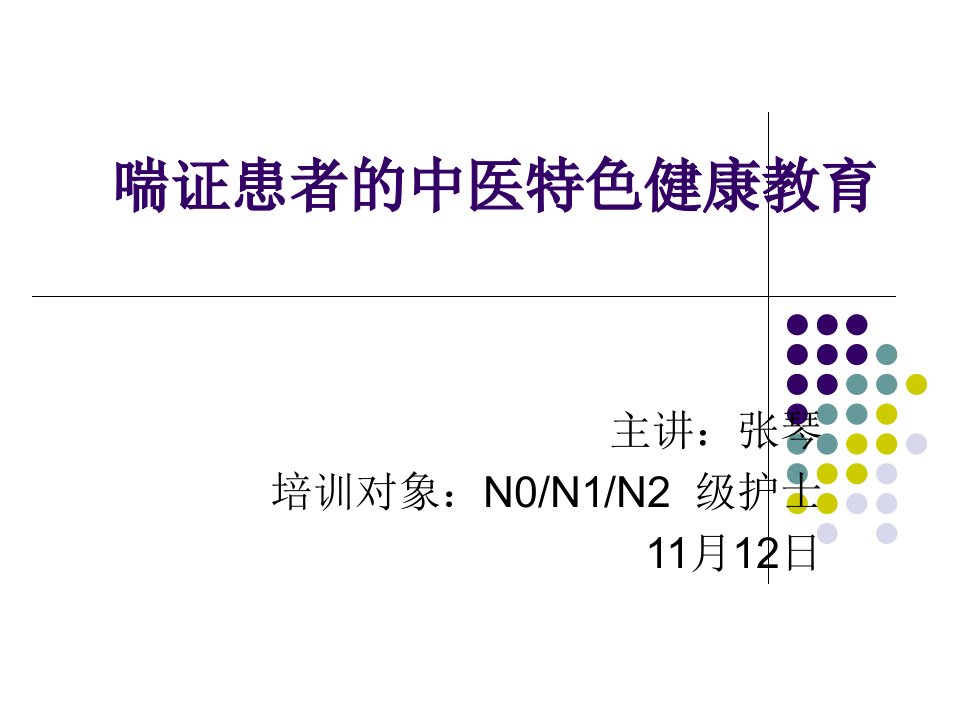 喘证患者的中医特色健康教育讲义