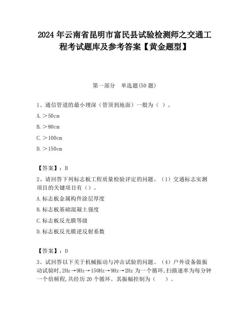 2024年云南省昆明市富民县试验检测师之交通工程考试题库及参考答案【黄金题型】