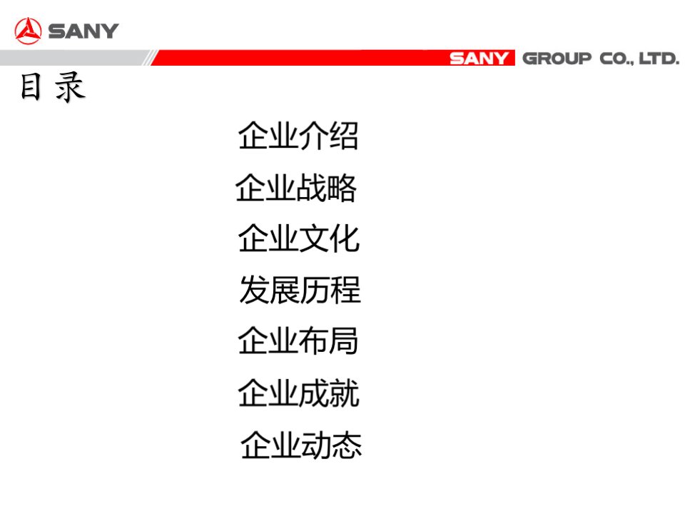 三一重工介绍ppt课件