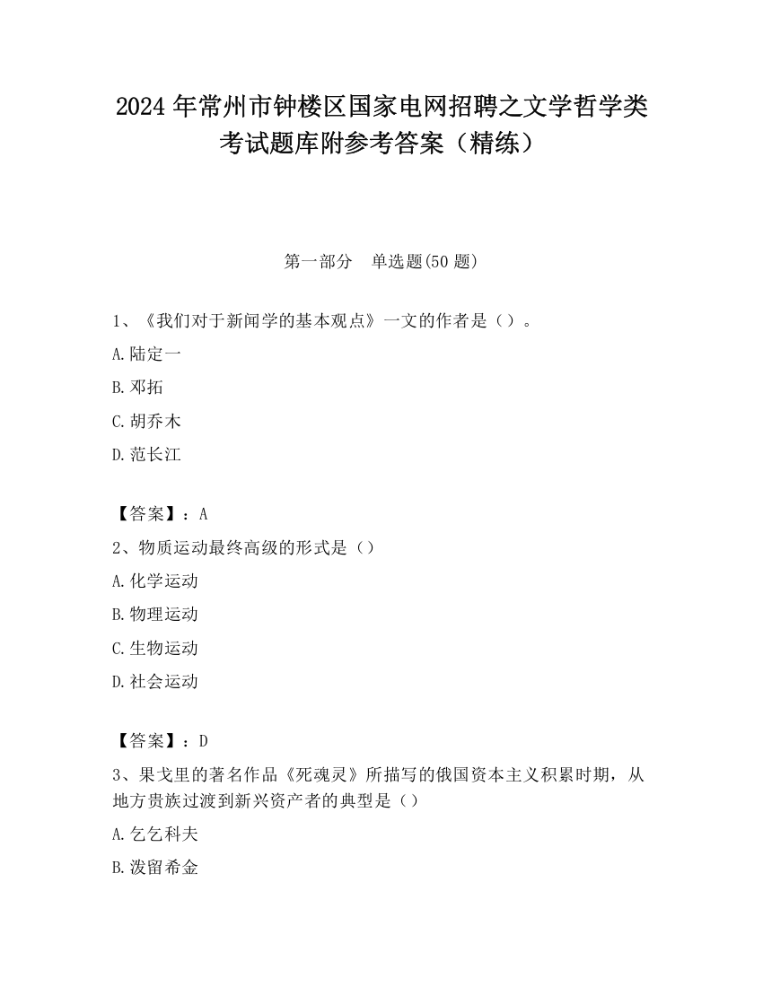 2024年常州市钟楼区国家电网招聘之文学哲学类考试题库附参考答案（精练）