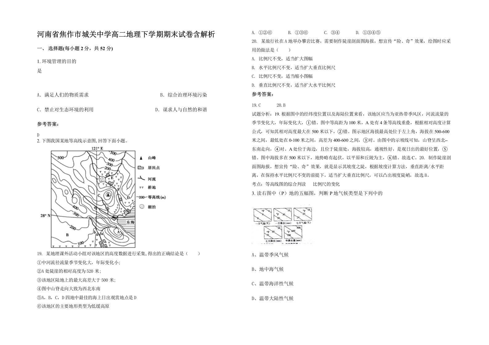 河南省焦作市城关中学高二地理下学期期末试卷含解析